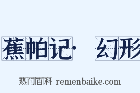 蕉帕记·幻形是什么意思的图片